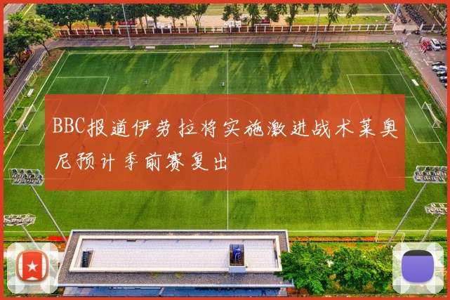 BBC报道伊劳拉将实施激进战术莱奥尼预计季前赛复出