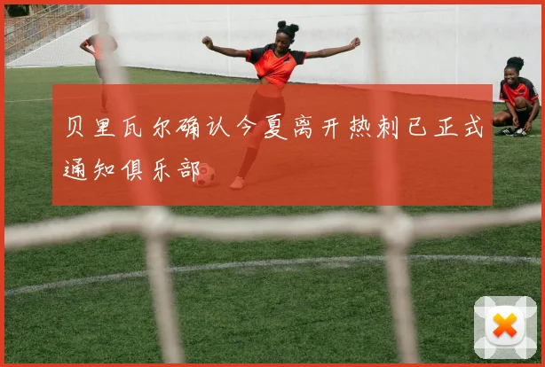 贝里瓦尔确认今夏离开热刺已正式通知俱乐部