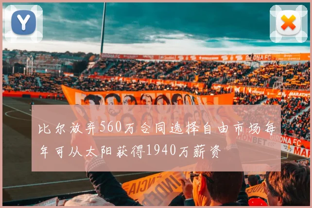 比尔放弃560万合同选择自由市场每年可从太阳获得1940万薪资