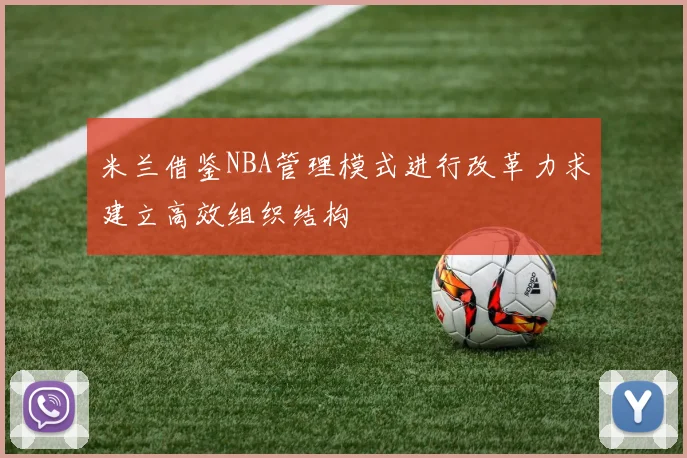 米兰借鉴NBA管理模式进行改革力求建立高效组织结构