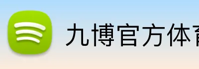 九博官方体育 logo