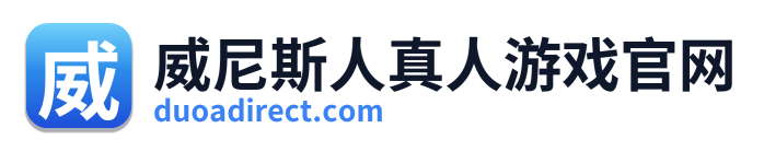 威尼斯人真人游戏官网